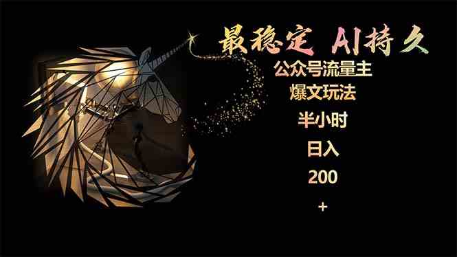 （9803期）最稳定版公众号流量主AI持久爆文玩法 小白轻松掌握 2个月实测半小时日入200-失落博客