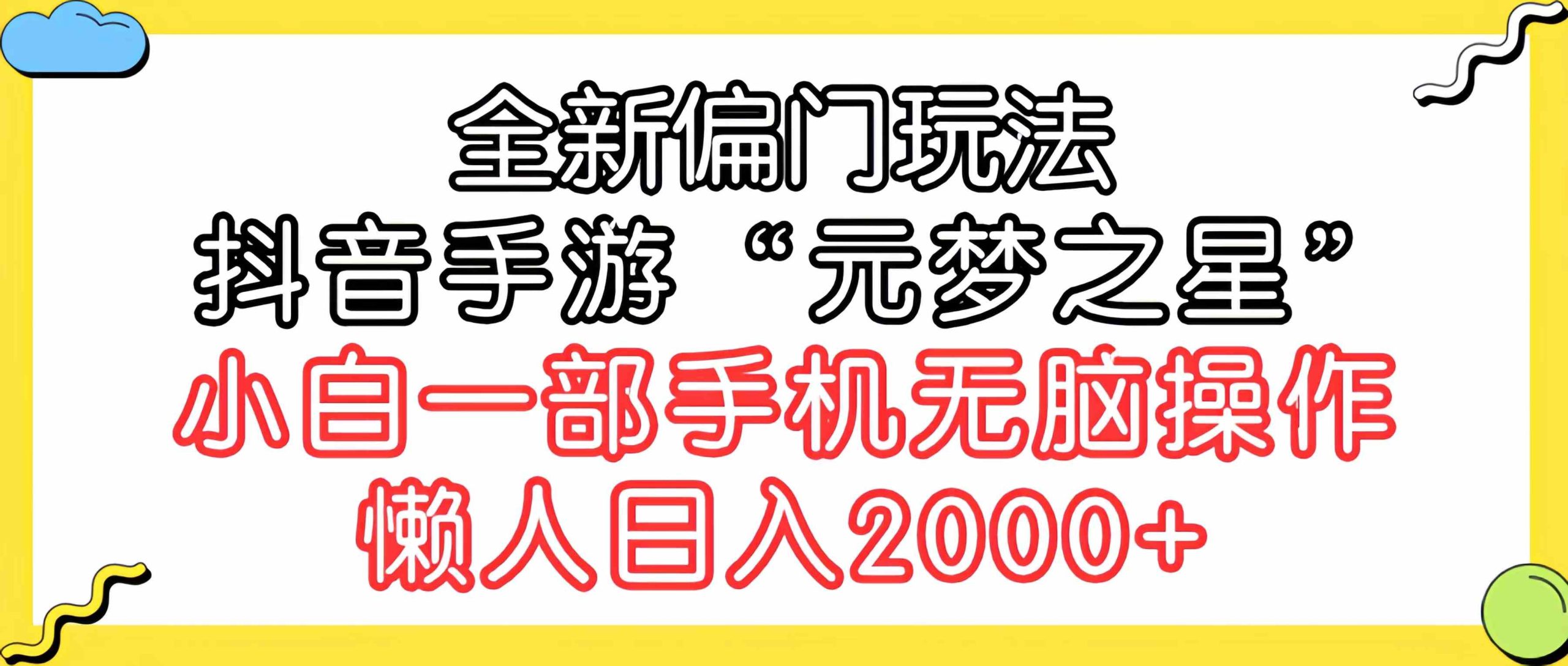 （9642期）全新偏门玩法，抖音手游“元梦之星”小白一部手机无脑操作，懒人日入2000+-失落博客