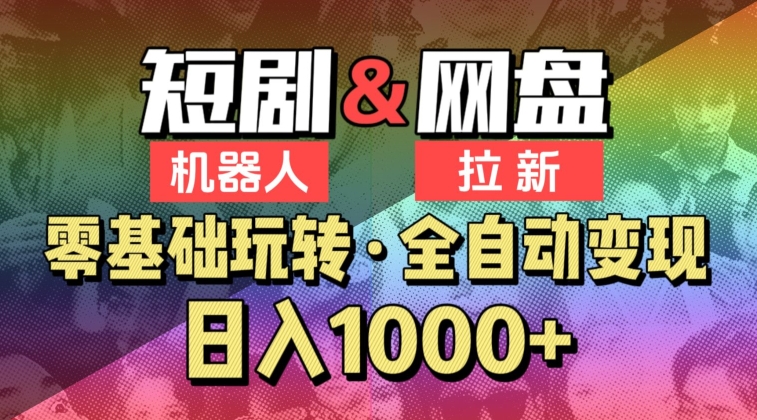 【爱豆新媒】2024短剧机器人项目，全自动网盘拉新，日入1000+-失落博客