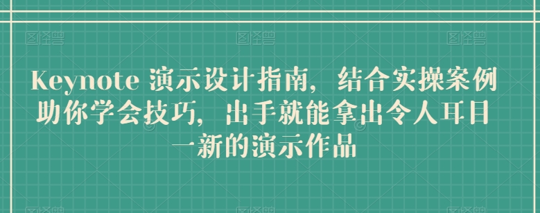 Keynote 演示设计指南，结合实操案例助你学会技巧，出手就能拿出令人耳目一新的演示作品-失落博客