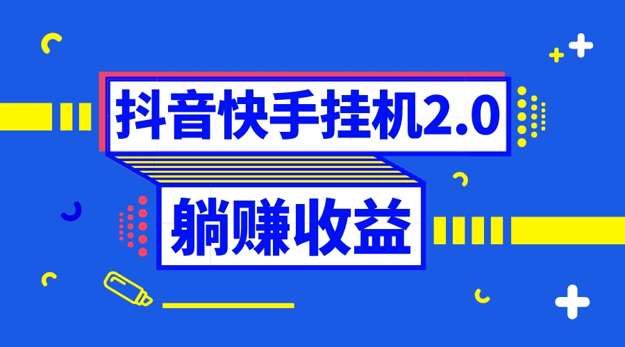 抖音挂机全自动薅羊毛，0投入0时间躺赚，单号一天5-500＋-失落博客