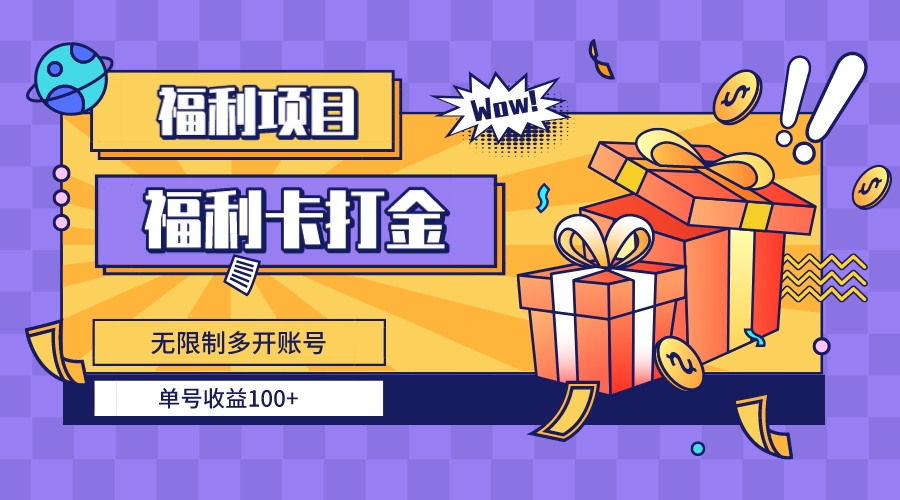 福利卡打金，无限制多开账号，单号收益100+-失落博客