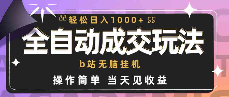 （9453期）全自动成交  b站无脑挂机 小白闭眼操作 轻松日入1000+ 操作简单 当天见收益-失落博客