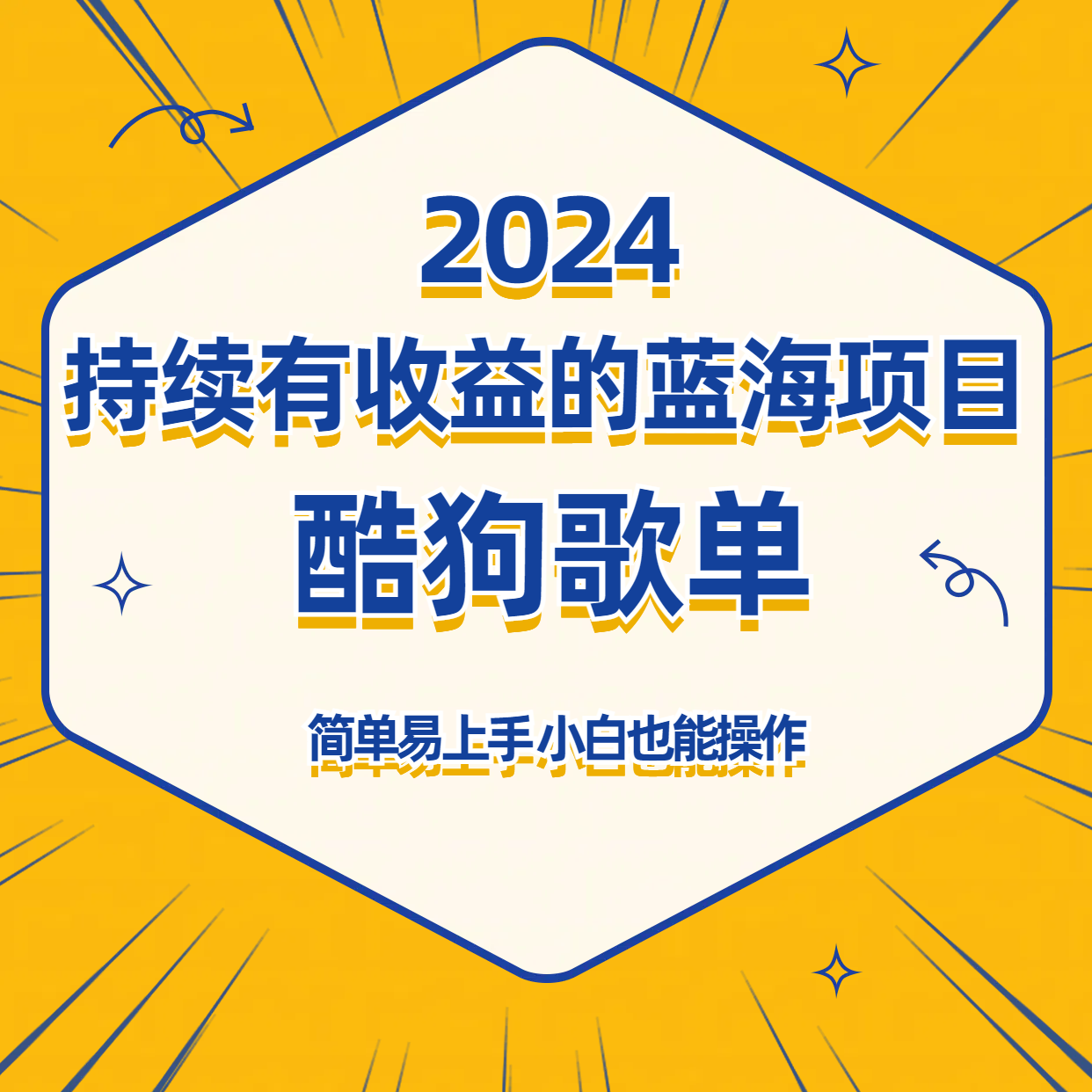 酷狗音乐歌单蓝海项目，可批量操作，收益持续简单易上手，适合新手！-失落博客