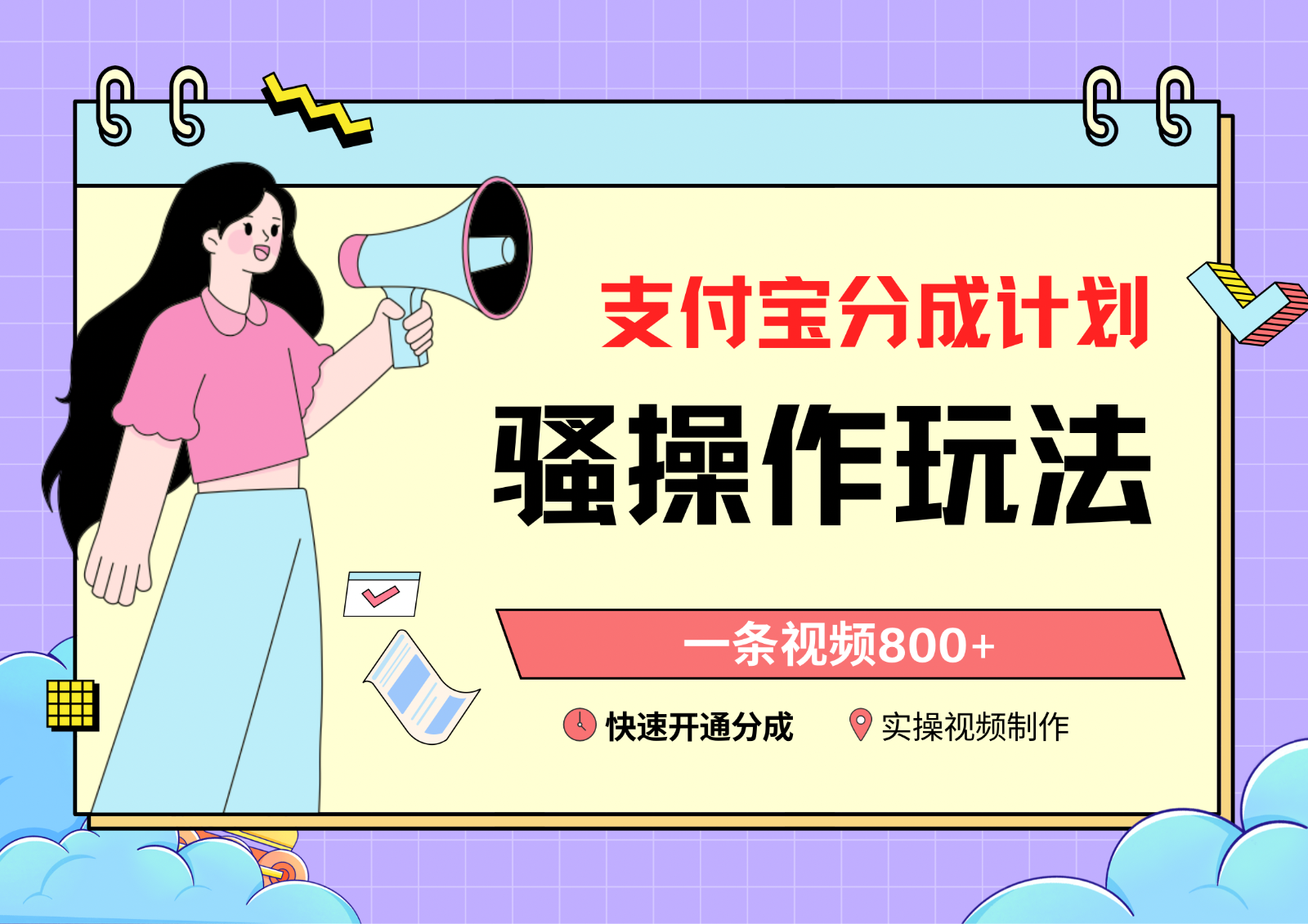 支付宝分成计划骚操作教程，一条视频800+，快速开通分成计划撸收益-失落博客