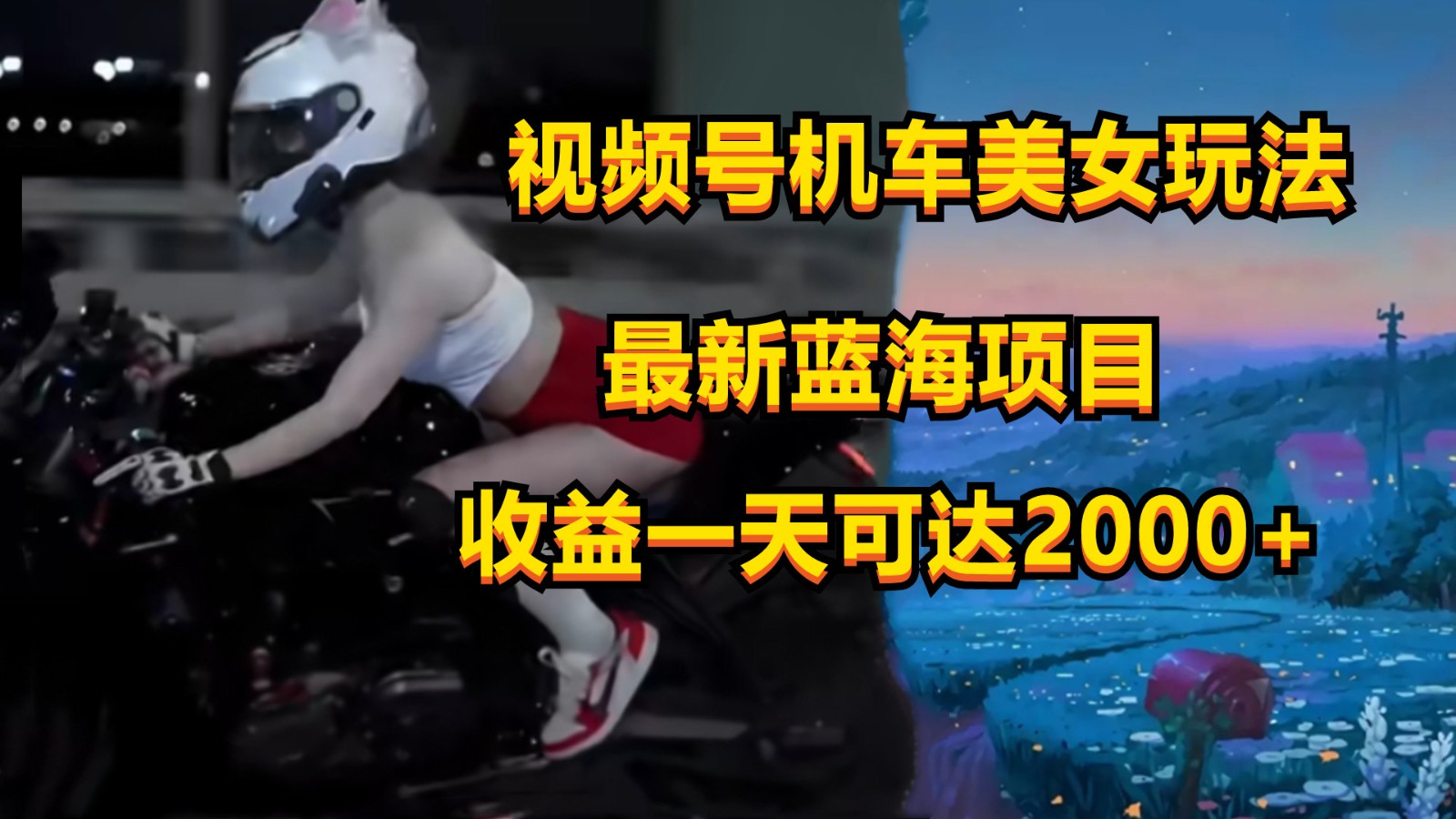 视频号机车美女短视频，视频创作掘金，一天可收入2000+-失落博客