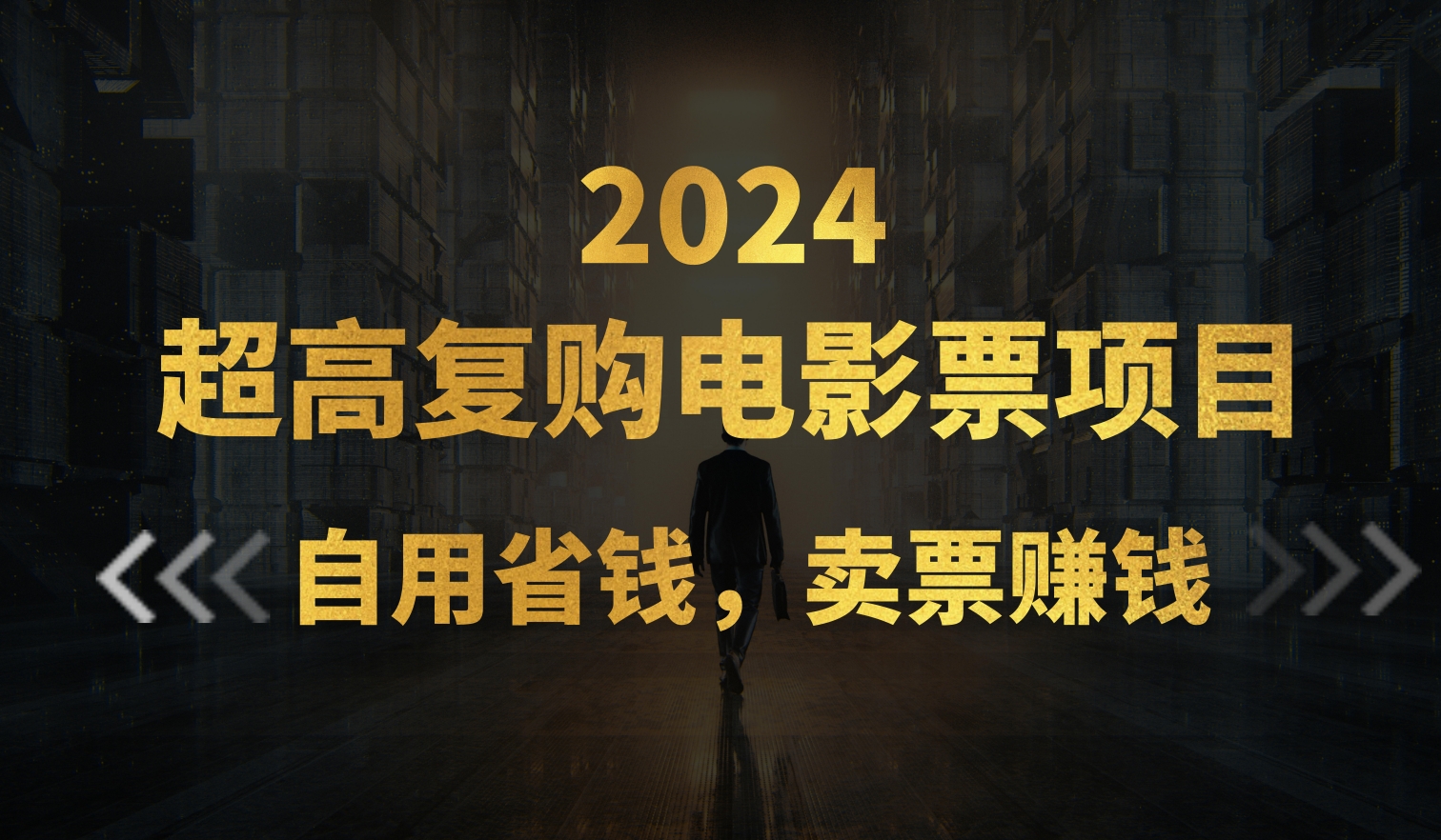 超高复购低价电影票项目，自用省钱，卖票副业赚钱-失落博客