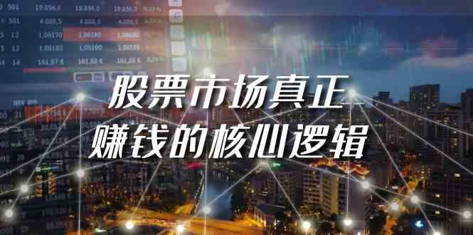 某公众号付费文章《股票市场真正赚钱的核心逻辑》-失落博客