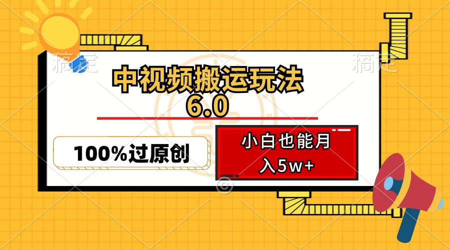 （12838期）中视频搬运玩法6.0，利用软件双重去重，100%过原创，小白也能月入5w+-失落博客