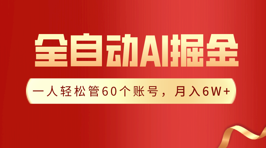 【独家揭秘】一插件搞定！全自动采集生成爆文，一人轻松管控60个账号，月入20W+-失落博客