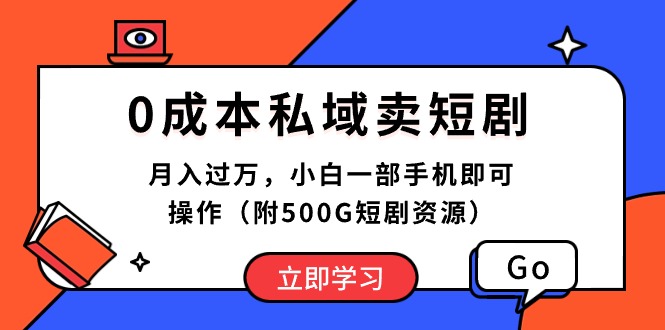 （10226期）0成本私域卖短剧，月入过万，小白一部手机即可操作（附500G短剧资源）-失落博客