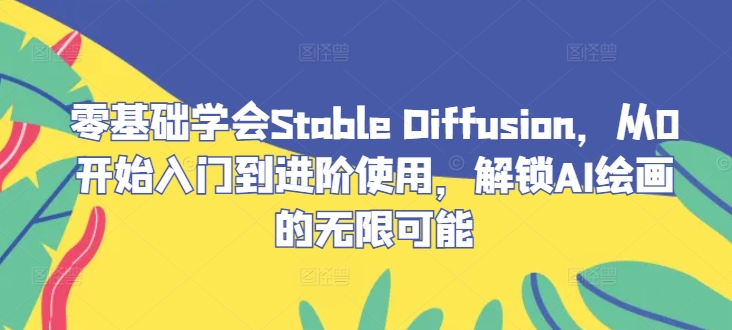 零基础学会Stable Diffusion，从0开始入门到进阶使用，解锁AI绘画的无限可能-失落博客