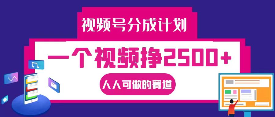 视频号分成一个视频挣2500+，全程实操AI制作视频教程无脑操作-失落博客