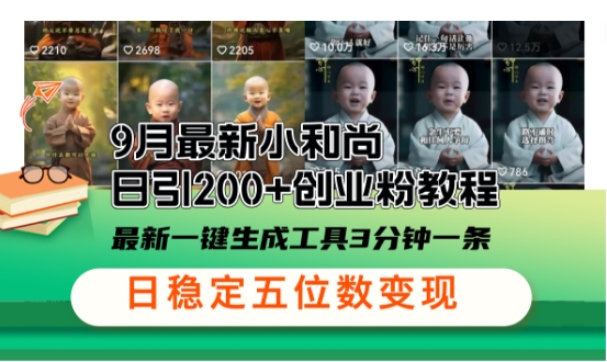 小和尚24年暴力引流方法，单日300+高质量创业粉，高效引流，一键制作【揭秘】-失落博客