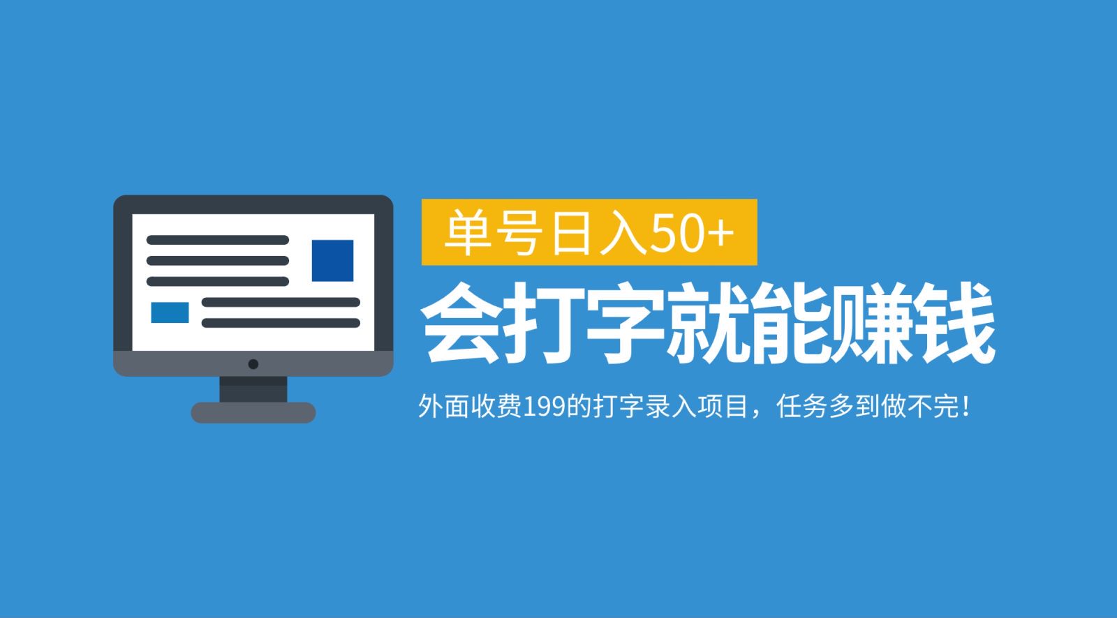 外面收费199的打字录入项目，单号日入50+，会打字就能赚钱，任务多到做不完！-失落博客
