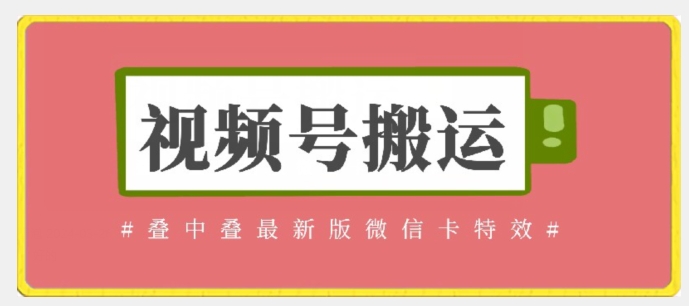 视频号搬运：迭中迭最新版微信卡特效，无需内录，无需替换草稿-失落博客