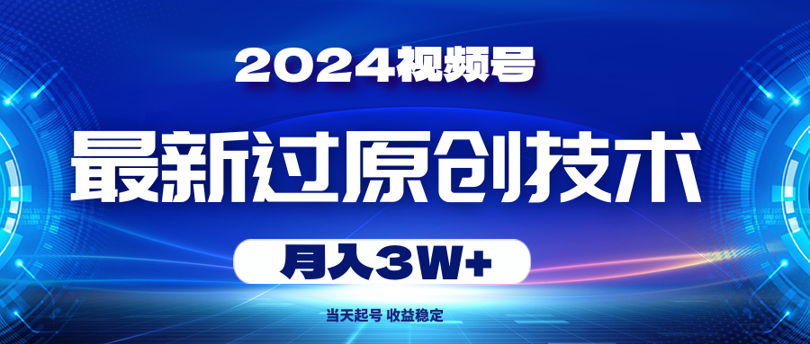 （10704期）2024视频号最新过原创技术，当天起号，收益稳定，月入3W+-失落博客