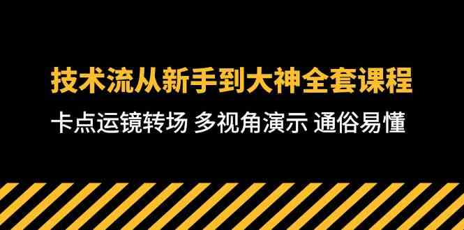 （10193期）技术流-从新手到大神全套课程，卡点运镜转场 多视角演示 通俗易懂-71节课-失落博客