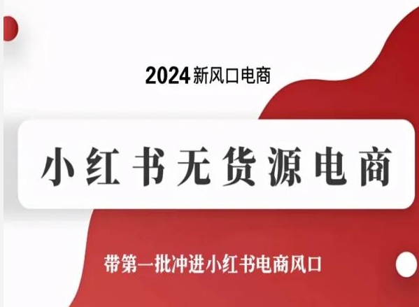 2024新风口电商，小红书无货源电商，带第一批冲进小红书电商风口-失落博客