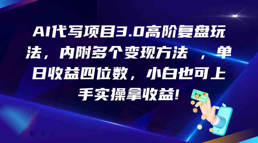 AI代写项目3.0高阶复盘玩法，单日收益四位数，小白也可上手实…-失落博客