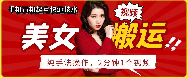 抖音美女搬运技术，手法操作，2分钟一个-失落博客
