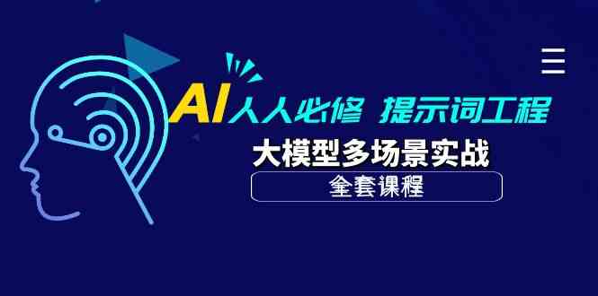 （10047期）AI 人人必修-提示词工程+大模型多场景实战（全套课程）-失落博客