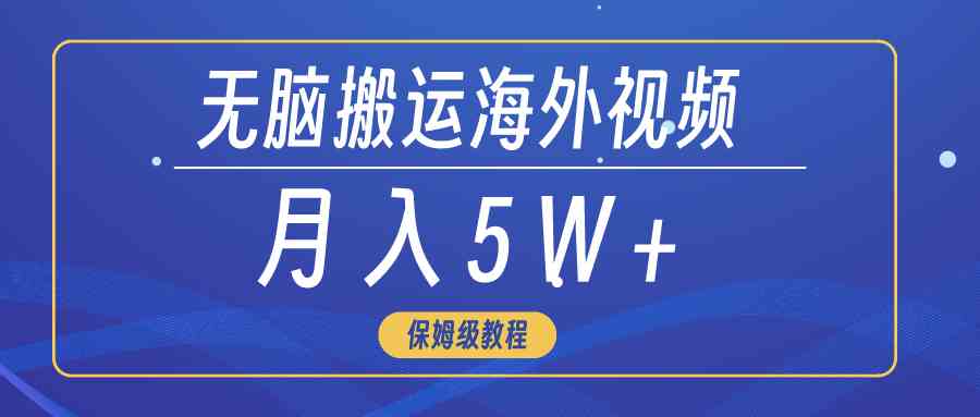 （9361期）无脑搬运海外短视频，3分钟上手0门槛，月入5W+-失落博客