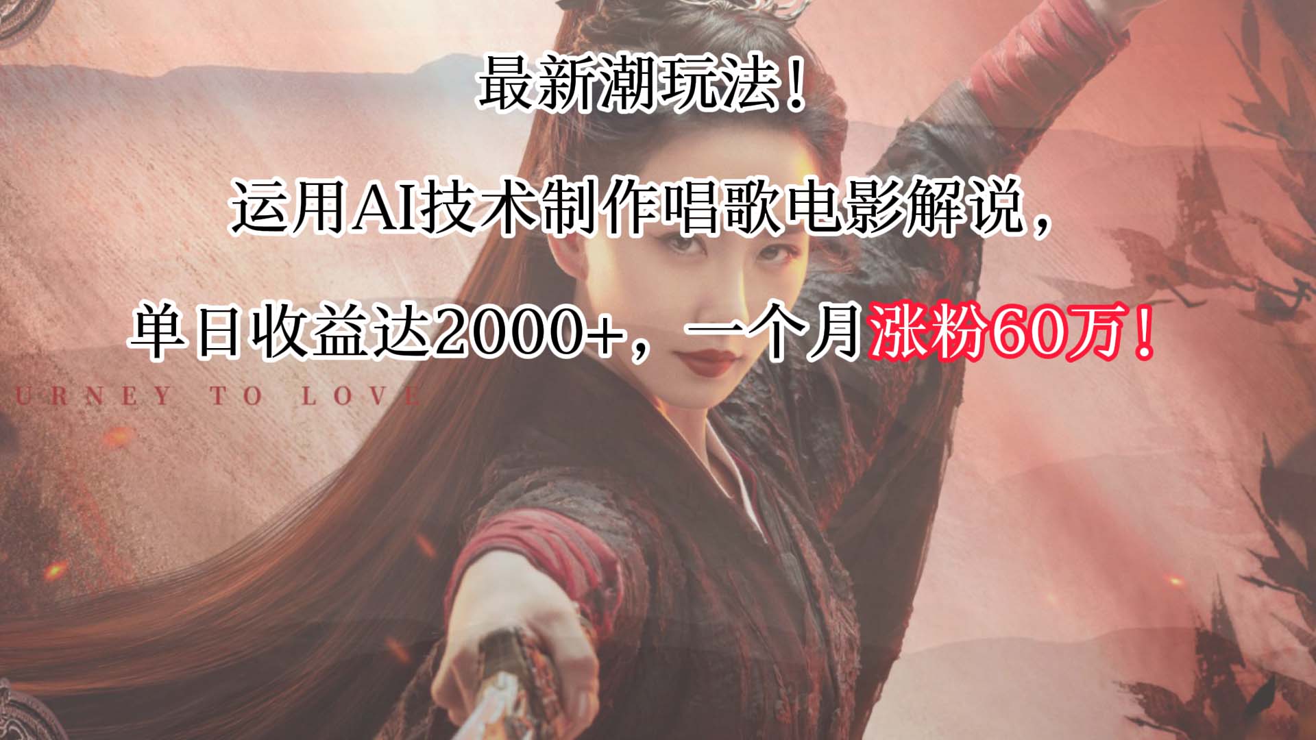 最新潮玩法！运用AI技术制作唱歌电影解说，单日收益可达2000+，一个月涨粉60万！-失落博客
