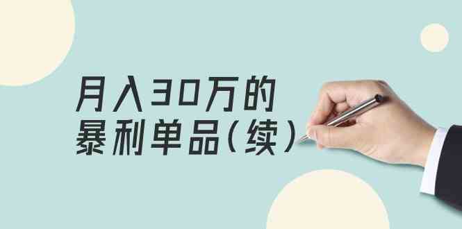 某公众号付费文章《月入30万的暴利单品(续)》客单价三四千，非常暴利-失落博客