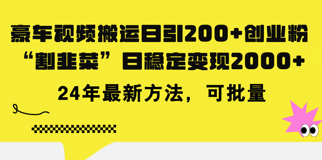 豪车视频搬运日引200+创业粉，做知识付费日稳定变现5000+24年最新方法!-失落博客