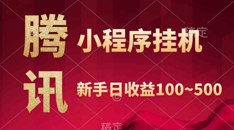 （9997期）腾讯小程序全自动挂机，收益当天可见，稳定日入800左右-失落博客