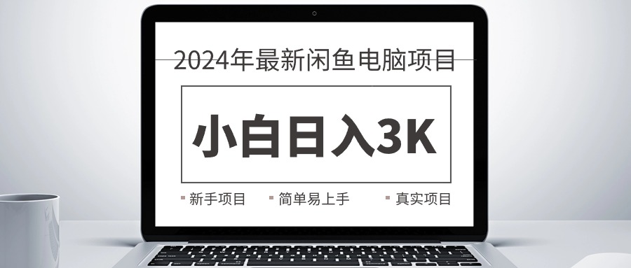 （10845期）2024最新闲鱼卖电脑项目，新手小白日入3K+，最真实的项目教学-失落博客