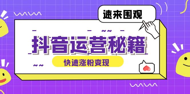 抖音运营涨粉秘籍：从零到一打造盈利抖音号，揭秘账号定位与制作秘籍-失落博客