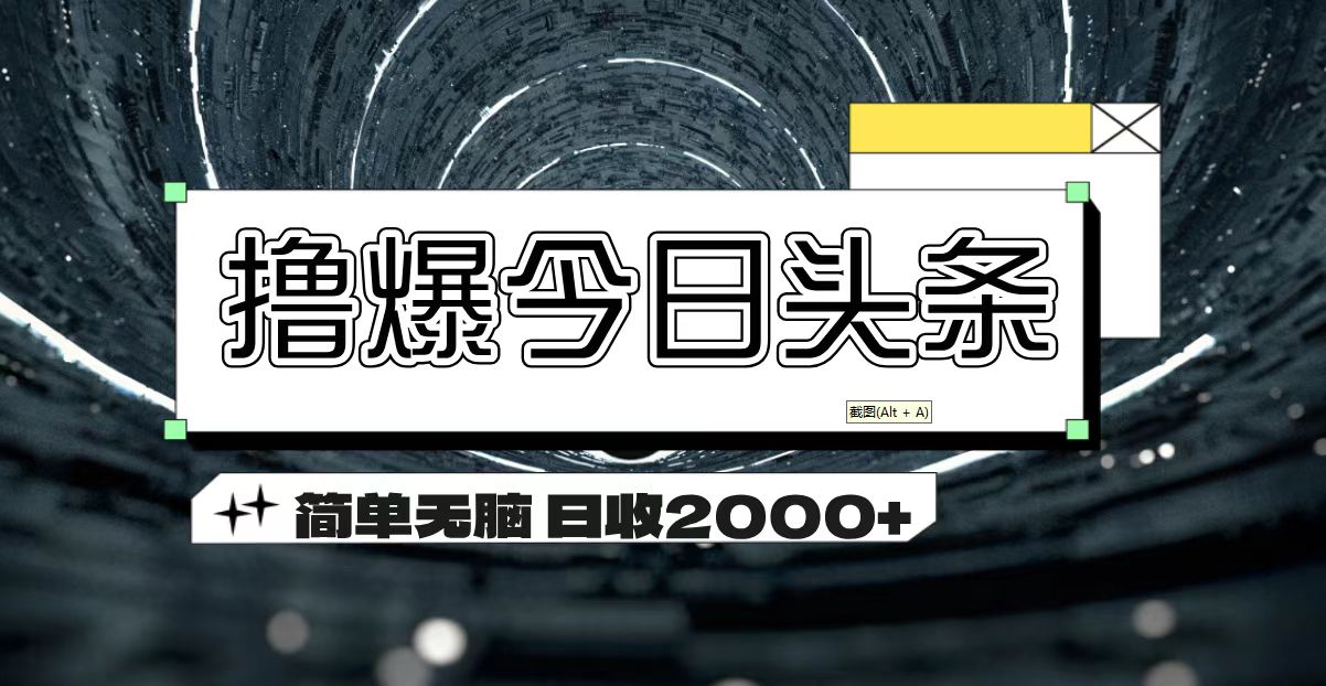 撸爆今日头条 简单无脑操作 日收2000+-失落博客
