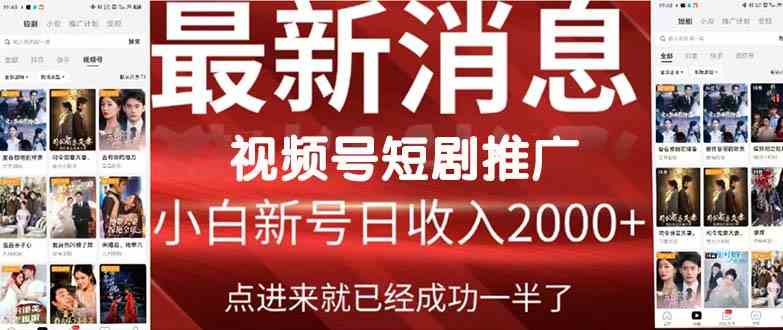 （9657期）2024视频号推广短剧，福利周来临，即将开始短剧时代-失落博客