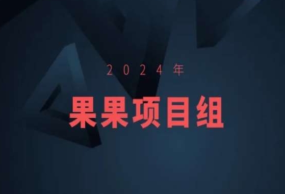 2024年果果项目组项目合集-果果最新项目-失落博客