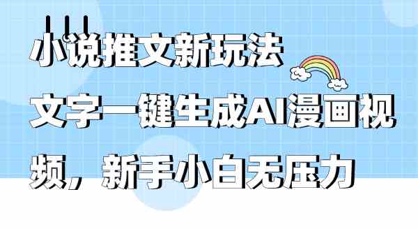 （9555期）小说推文新玩法，文字一键生成AI漫画视频，新手小白无压力-失落博客