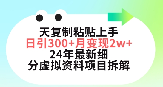 三天复制粘贴上手日引300+月变现五位数，小红书24年最新细分虚拟资料项目拆解-失落博客