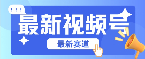 视频号全新赛道，碾压市面普通的混剪技术，内容原创度高，小白也能学会-失落博客