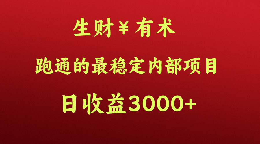 高手赚钱的秘密，生财有术跑通的最稳定内部项目，每天收益几千+，月入过N万，你不…-失落博客