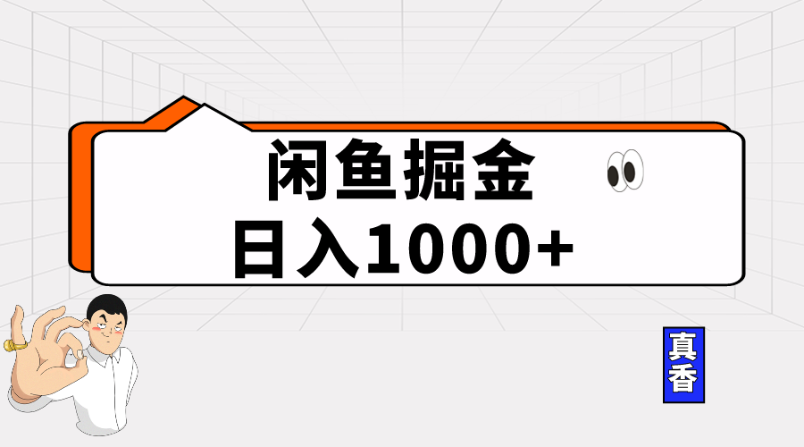 （10227期）闲鱼暴力掘金项目，轻松日入1000+-失落博客