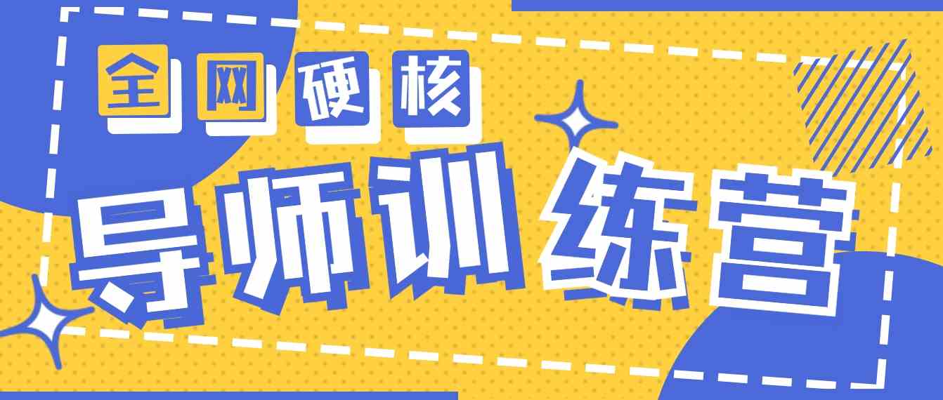 （9259期）2024导师训练营6.0超硬核变现最高的项目，高达月收益10W+-失落博客
