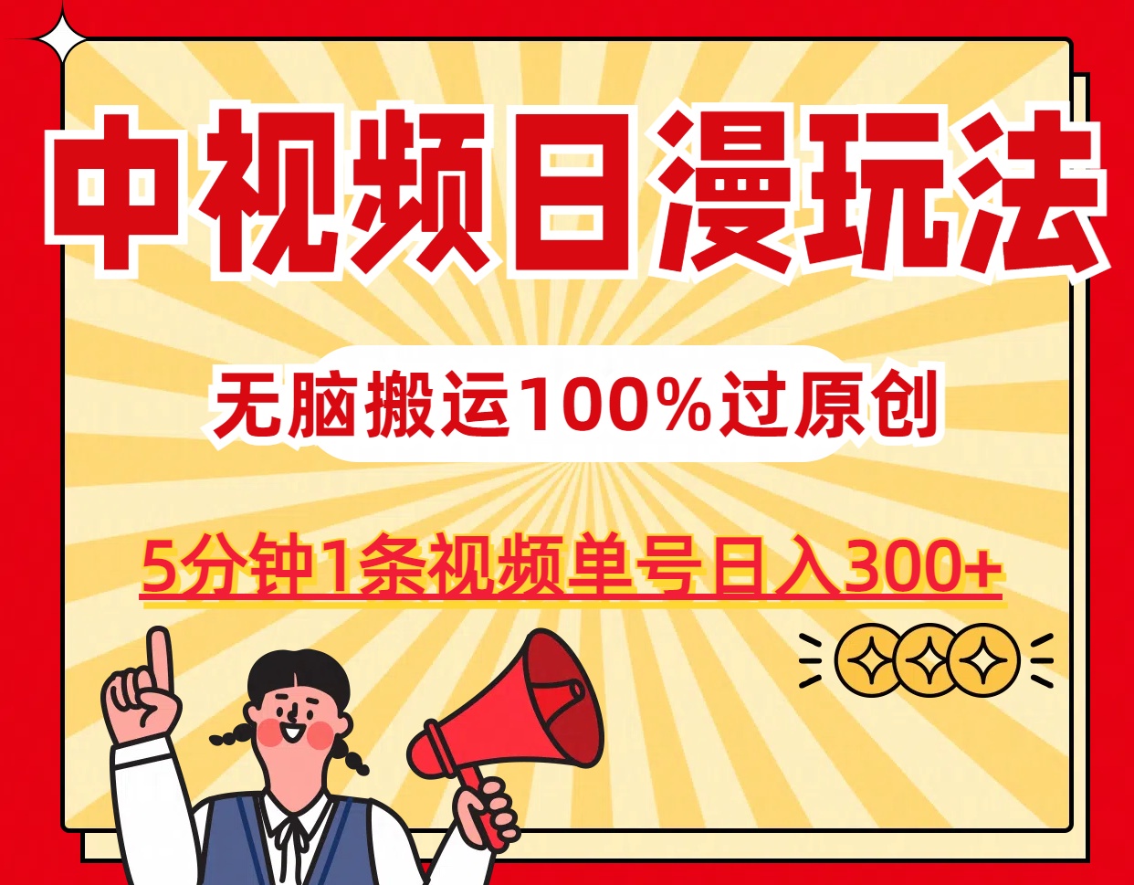 中视频日漫玩法，5分钟1条视频，条条爆款100%单号日入300+-失落博客