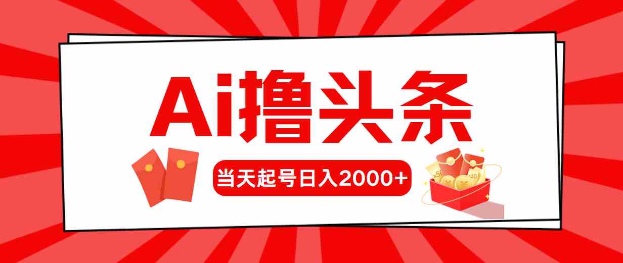 （10191期）Ai撸头条，当天起号，第二天见收益，日入2000+-失落博客