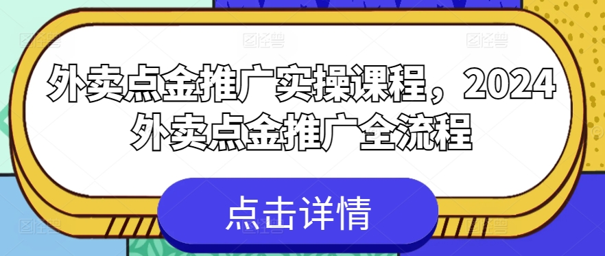 外卖点金推广实操课程，2024外卖点金推广全流程-失落博客
