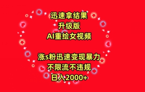 迅速拿结果，最新玩法AI重绘美女视频，涨s粉迅速，变现暴力，不限流不封号，日入2000+-失落博客