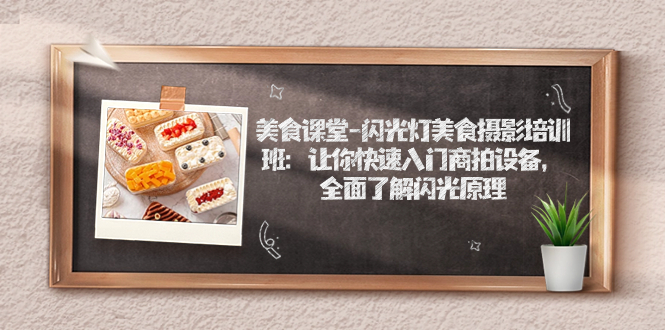 美食课堂-闪光灯美食摄影培训班：让你快速入门商拍设备，全面了解闪光原理-失落博客