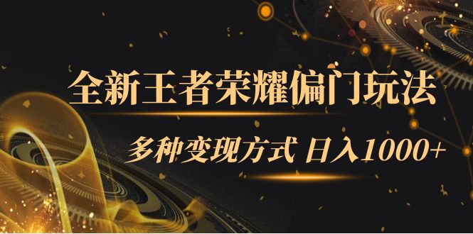 全新王者荣耀偏门玩法，多种变现方式 日入1000+小白闭眼入（附1000G教材）-失落博客