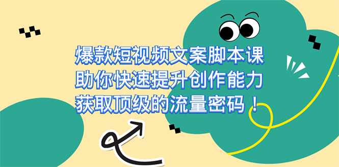 爆款短视频文案脚本课，助你快速提升创作能力，获取顶级的流量密码！-失落博客