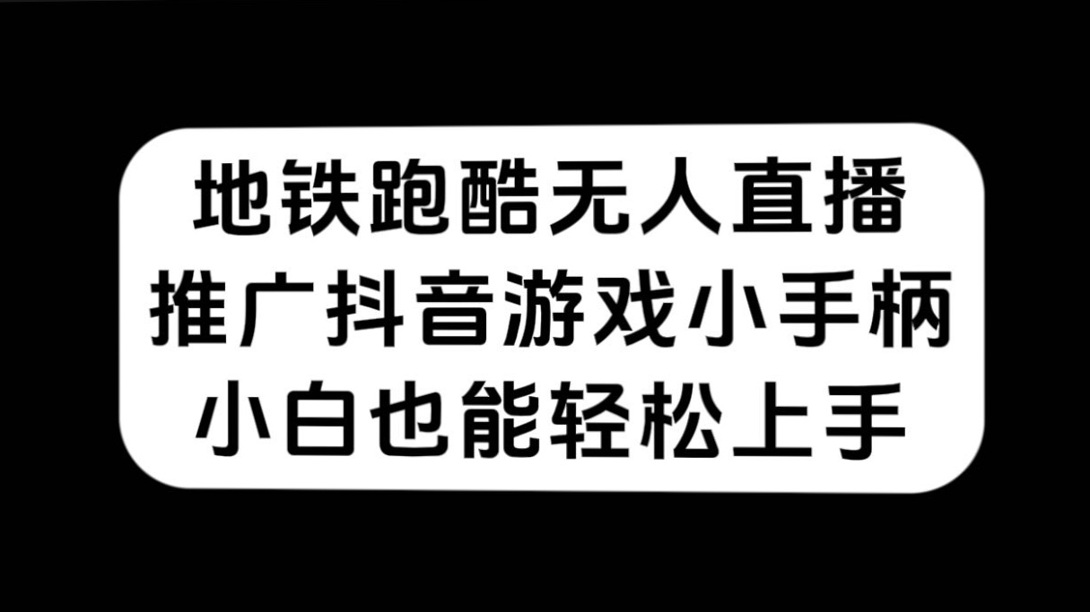 地铁跑酷无人直播，推广抖音游戏小手柄，小白也能轻松上手-失落博客